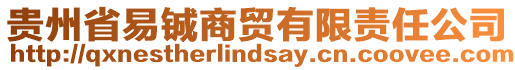 貴州省易鋮商貿(mào)有限責(zé)任公司