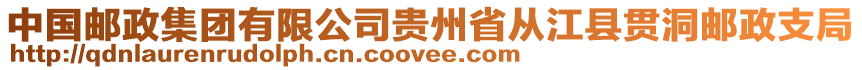 中國(guó)郵政集團(tuán)有限公司貴州省從江縣貫洞郵政支局