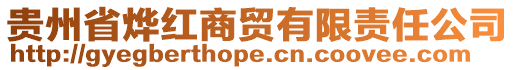 貴州省燁紅商貿(mào)有限責(zé)任公司