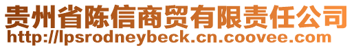 貴州省陳信商貿(mào)有限責(zé)任公司