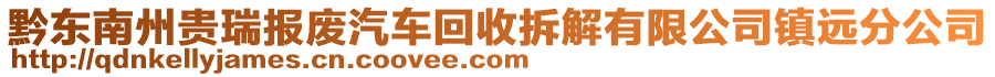 黔東南州貴瑞報(bào)廢汽車(chē)回收拆解有限公司鎮(zhèn)遠(yuǎn)分公司