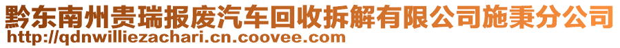 黔東南州貴瑞報(bào)廢汽車回收拆解有限公司施秉分公司