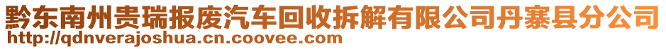 黔東南州貴瑞報(bào)廢汽車回收拆解有限公司丹寨縣分公司