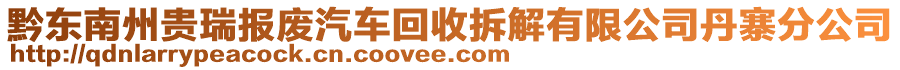 黔東南州貴瑞報(bào)廢汽車回收拆解有限公司丹寨分公司