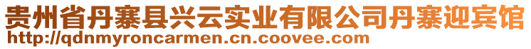 貴州省丹寨縣興云實(shí)業(yè)有限公司丹寨迎賓館