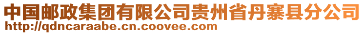 中國(guó)郵政集團(tuán)有限公司貴州省丹寨縣分公司