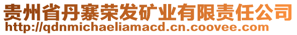 貴州省丹寨榮發(fā)礦業(yè)有限責任公司