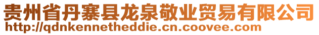 貴州省丹寨縣龍泉敬業(yè)貿(mào)易有限公司