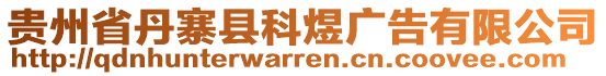 貴州省丹寨縣科煜廣告有限公司