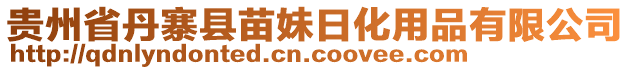 貴州省丹寨縣苗妹日化用品有限公司