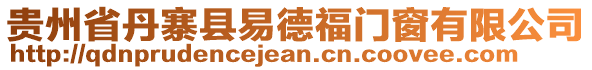 貴州省丹寨縣易德福門窗有限公司