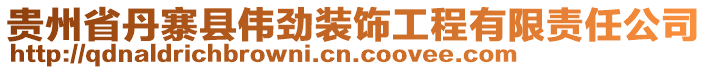 貴州省丹寨縣偉勁裝飾工程有限責任公司