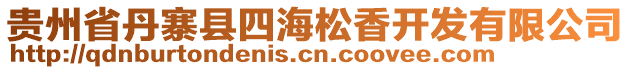 貴州省丹寨縣四海松香開(kāi)發(fā)有限公司