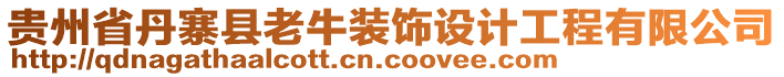 貴州省丹寨縣老牛裝飾設(shè)計工程有限公司