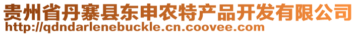 貴州省丹寨縣東申農(nóng)特產(chǎn)品開發(fā)有限公司