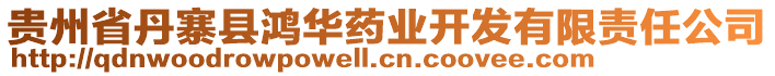 貴州省丹寨縣鴻華藥業(yè)開發(fā)有限責任公司