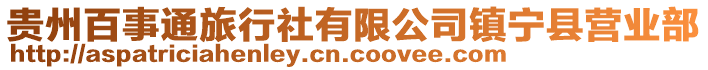 貴州百事通旅行社有限公司鎮(zhèn)寧縣營業(yè)部