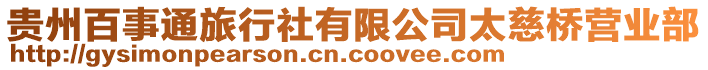 貴州百事通旅行社有限公司太慈橋營業(yè)部