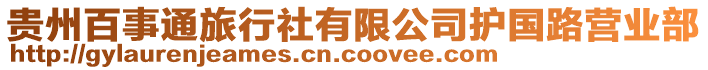 貴州百事通旅行社有限公司護國路營業(yè)部