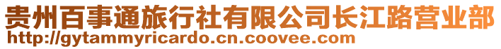 貴州百事通旅行社有限公司長(zhǎng)江路營(yíng)業(yè)部