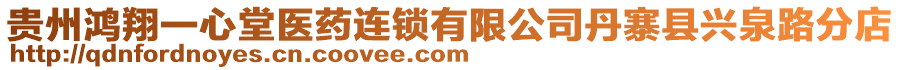 貴州鴻翔一心堂醫藥連鎖有限公司丹寨縣興泉路分店