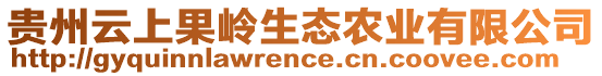 貴州云上果嶺生態(tài)農(nóng)業(yè)有限公司