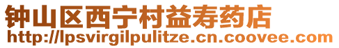 鐘山區(qū)西寧村益壽藥店