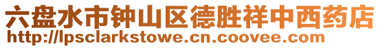 六盤水市鐘山區(qū)德勝祥中西藥店