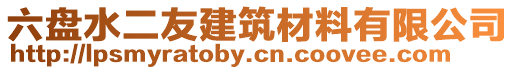 六盤水二友建筑材料有限公司