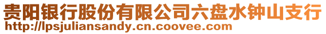 貴陽銀行股份有限公司六盤水鐘山支行