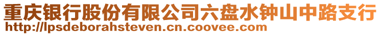 重慶銀行股份有限公司六盤水鐘山中路支行