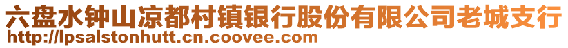 六盤水鐘山?jīng)龆即彐?zhèn)銀行股份有限公司老城支行