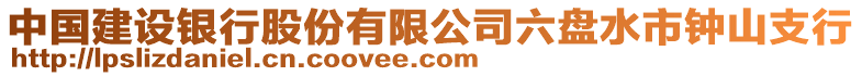 中國建設銀行股份有限公司六盤水市鐘山支行