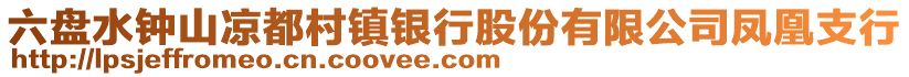 六盤水鐘山?jīng)龆即彐?zhèn)銀行股份有限公司鳳凰支行