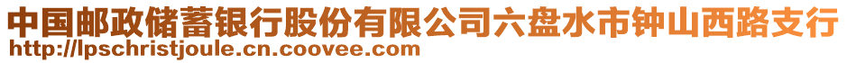 中國(guó)郵政儲(chǔ)蓄銀行股份有限公司六盤水市鐘山西路支行