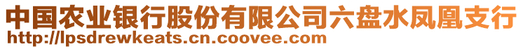 中國農(nóng)業(yè)銀行股份有限公司六盤水鳳凰支行