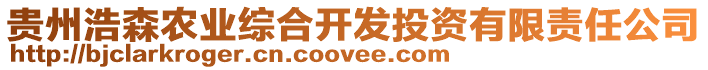 貴州浩森農(nóng)業(yè)綜合開發(fā)投資有限責任公司