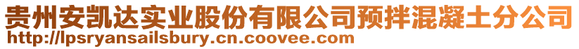 貴州安凱達實業(yè)股份有限公司預(yù)拌混凝土分公司