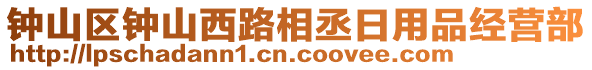 鐘山區(qū)鐘山西路相丞日用品經(jīng)營部