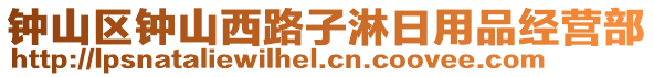 鐘山區(qū)鐘山西路子淋日用品經(jīng)營(yíng)部