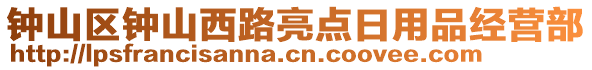 鐘山區(qū)鐘山西路亮點日用品經(jīng)營部