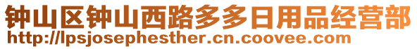 鐘山區(qū)鐘山西路多多日用品經(jīng)營(yíng)部