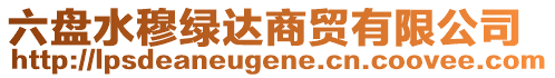 六盤水穆綠達(dá)商貿(mào)有限公司