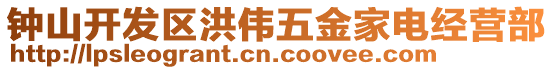 鐘山開發(fā)區(qū)洪偉五金家電經(jīng)營部