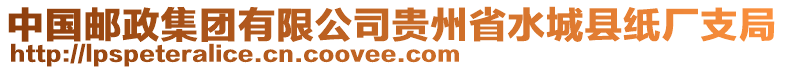 中國郵政集團(tuán)有限公司貴州省水城縣紙廠支局