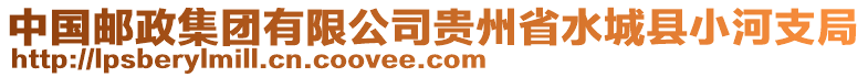 中國郵政集團有限公司貴州省水城縣小河支局