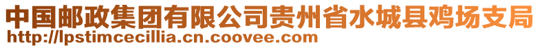 中國郵政集團(tuán)有限公司貴州省水城縣雞場支局