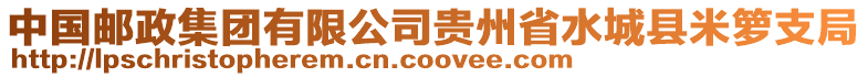 中國(guó)郵政集團(tuán)有限公司貴州省水城縣米籮支局