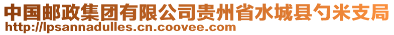 中國郵政集團(tuán)有限公司貴州省水城縣勺米支局