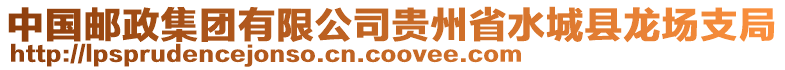 中國郵政集團有限公司貴州省水城縣龍場支局